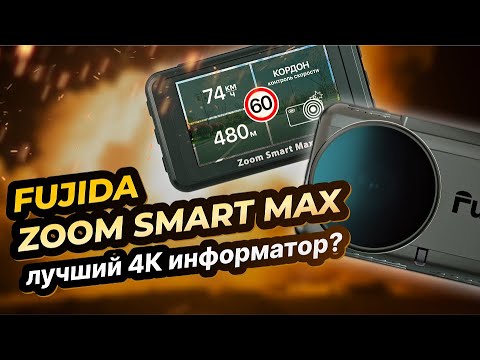 Видео: Fujida Zoom Smart MAX - лучший 4К видеорегистратор с базой!?