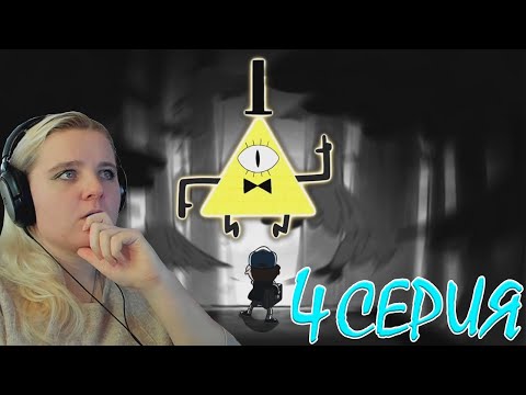 Видео: Гравити Фолз 2 сезон 4 серия | Реакция на мульт