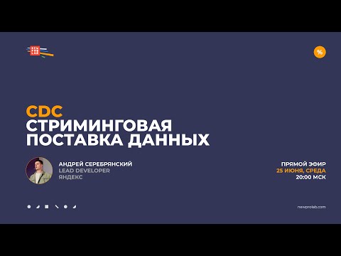 Видео: Андрей Серебрянский. CDC: стриминговая поставка данных. Запись прямого эфира
