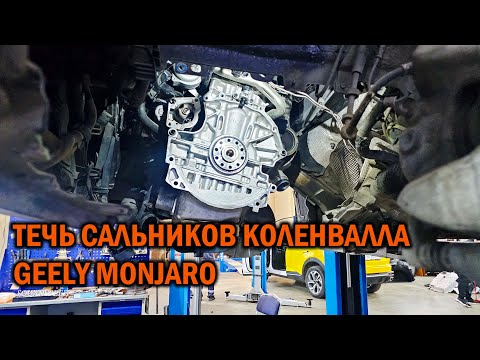 Видео: Течь сальников коленвала у Geely Monjaro - Автотехцентр SoundSpeed