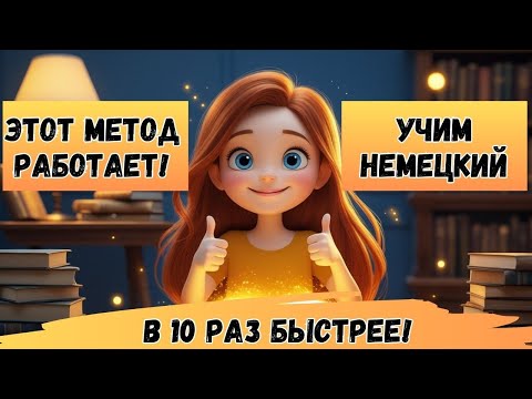 Видео: Этот МЕТОД научит Вас ЗАГОВОРИТЬ на НЕМЕЦКОМ. Учим немецкий язык на слух. Попробуйте этот метод! 🚀🇩🇪