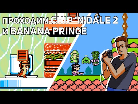 Видео: Проходим Chip ’n Dale Rescue Rangers 2, Banana Prince и Darkwing Duck 2 (Super C Hack)! NES СТРИМ