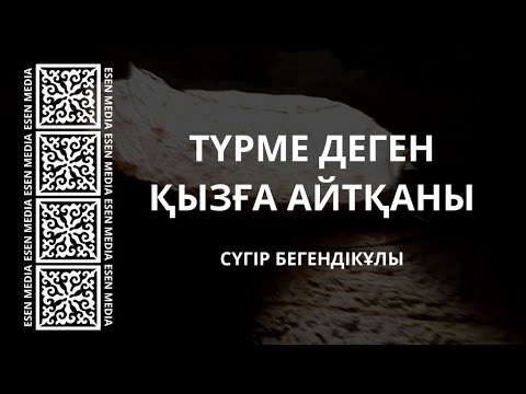 Видео: ТҮРМЕ ДЕГЕН ҚЫЗҒА АЙТҚАНЫ | СҮГІР БЕГЕНДІКҰЛЫ