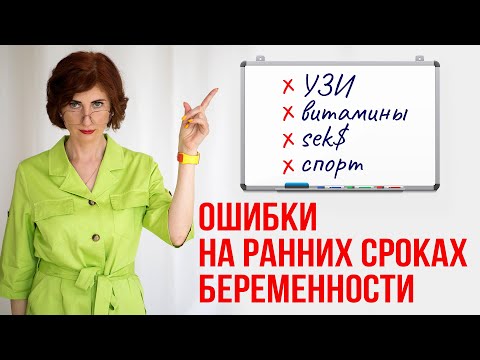 Видео: Что нельзя делать на ранних сроках беременности? 8 типичных ошибок