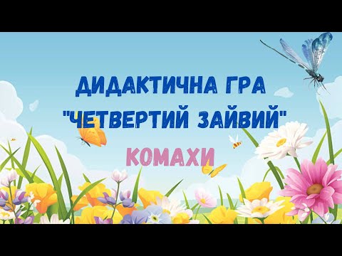 Видео: Дидактична гра "Четвертий зайвий. Комахи"
