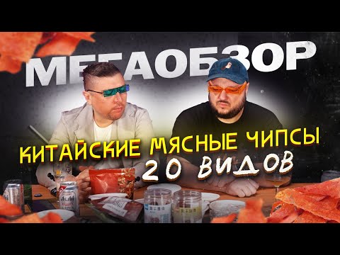 Видео: Мегаобзор. ДВАДЦАТЬ видов. Китайские мясные чипсы. И... мясные КОНФЕТЫ.