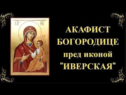 Видео: 22 апреля. Акафист Пресвятой Богородице пред иконой «Иверская»