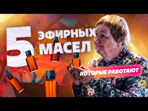 Видео: 5 самых рабочих эфирных масел? Наталья Замятина