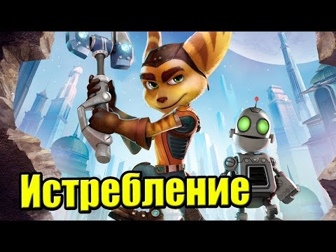 Видео: Ratchet & Clank {PS4} часть 24 — Истребление