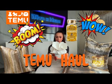 Видео: TEMU HAUL/ РАСПАКОВКА С TEMU🔥 ЖЕНСКАЯ ОДЕЖДА С САЙТА ТЕМУ / КОСМЕТИКА / НАВОЛОЧКИ / ПОКУПКИ ДЛЯ ДОМА