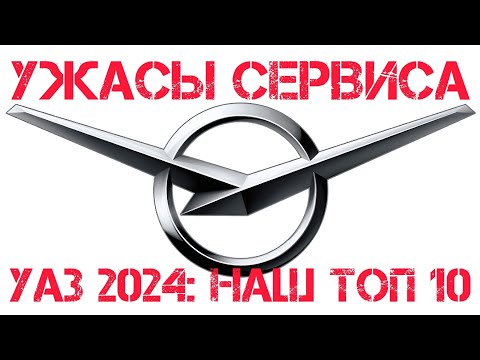 Видео: Ужасы нашего сервиса: топ 10 косяков в УАЗ Патриот и Хантер