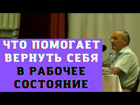 Видео: Что помогает вернуть себя в рабочее состояние