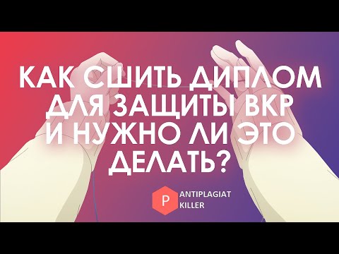 Видео: Как сшивать дипломную работу и нужно ли это делать в современных ВУЗах - правила сдачи исследования
