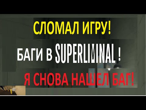 Видео: Я СНОВА Нашел БАГИ В SUPERLiminal!