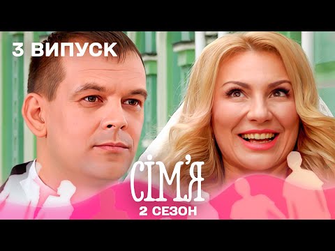 Видео: 💔 11 років шлюбу не витримали побуту… Чи отримає Руслан другий шанс? | Сім'я — 3 випуск | 2 сезон
