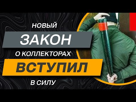 Видео: ✔️Новый Закон о Коллекторах Вступил в Силу - Перечень Хороших Новостей для Должников