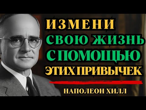 Видео: 10 маленьких привычек, которые навсегда изменят твою жизнь — Наполеон Хилл