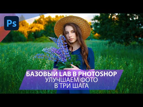 Видео: Три простых шага улучшить фото в LAB в Фотошопе