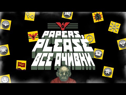 Видео: ВСЕ ДОСТИЖЕНИЯ (АЧИВКИ) В PAPERS PLEASE