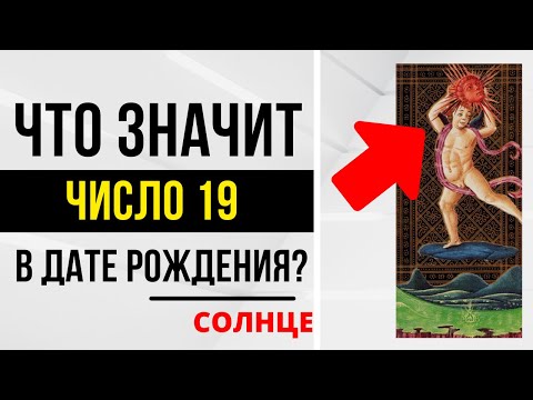 Видео: Энергия Света | День рождения 19 числа | ТАРО и НУМЕРОЛОГИЯ БЕСПЛАТНО 😎