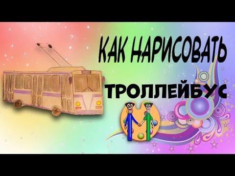 Видео: Троллейбус, как нарисовать детям. Онлайн-школа рисования "Малевашки"