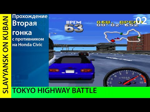 Видео: Прохождение Tokyo Highway Battle [PS1] #02 Brian Mavari