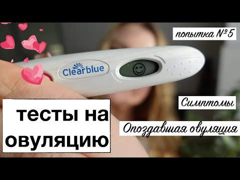 Видео: ТЕСТЫ НА ОВУЛЯЦИЮ. Опоздавшая ОВУЛЯЦИЯ. Наш ЦИКЛ №5. Симптомы ОВУЛЯЦИИ