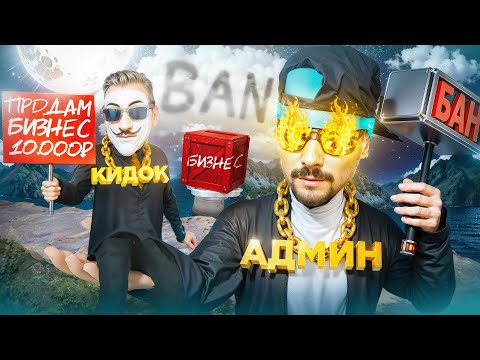 Видео: САМЫЙ НАГЛЫЙ КИДОК ПРОДАЛ БИЗНЕС за 10.000 РУБЛЕЙ в GTA CRMP (RODINA RP)
