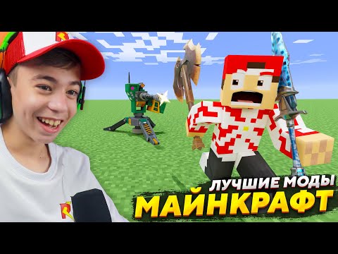Видео: 🔥 ЭТО ЛУЧШИЕ МОДЫ МАЙНКРАФТ! ➢ Топ моды MINECRAFT!