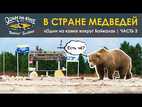 Видео: "Один на каяке вокруг Байкала" | Часть 3 | В стране медведей.