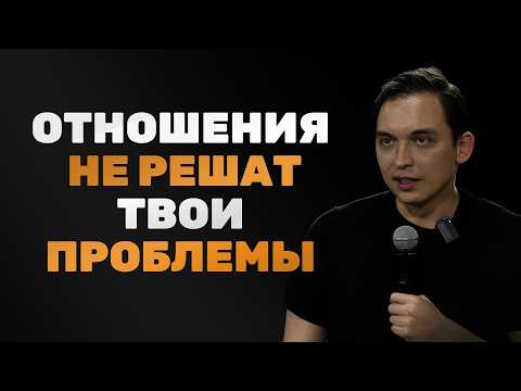Видео: Хочешь здоровых отношений? Сначала реализуй себя! Инструкция от Петра Осипова