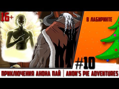 Видео: В ЛАБИРИНТЕ | Приключения Анона Пай/Anon's pie adventures [Comics] часть 10