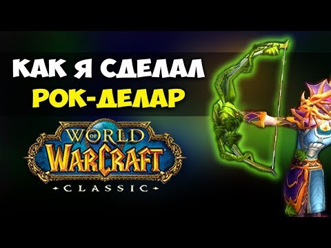 Видео: КАК Я ПОЛУЧИЛ РОК-ДЕЛАР В WOW CLASSIC?