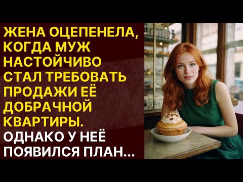 Видео: ✅ Жена не могла больше терпеть эти отношения. Она собрала вещи и сделала то, о чём давно мечтала.