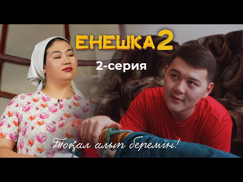 Видео: ЕНЕШКА 2 СЕЗОН | 2-бөлім | ТОКАЛ АЛЫП БЕРЕМІН