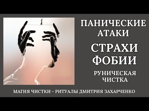 Видео: Убираем психологические блоки, страхи, панику. Работа с подсознанием, интуицией.