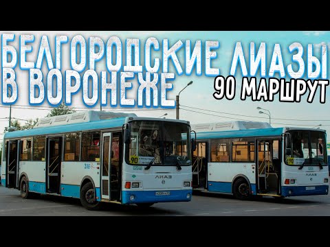 Видео: Белгородские ЛиАЗы на 90