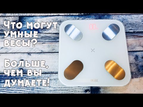 Видео: 10 фактов об умных весах Picooc Mini Pro  II Тест спортсмена