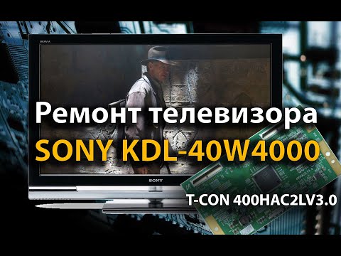 Видео: Ремонт телевизора SONY KDL 40W4000 (T-CON 400HAC2LV3.0)