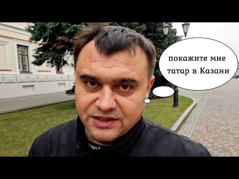 Видео: Сколько татар живёт в Казани.