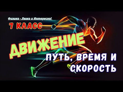 Видео: ➡️ Движение вокруг нас — но как его описать простыми словами? Для начинающих ➡️Физика без стресса!!!