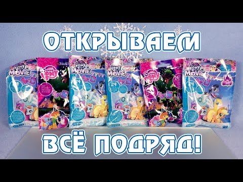 Видео: Открываем все подряд! - 18 и 21 волна My Little Pony