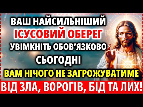 Видео: ДЛЯ ВАС: НАЙСИЛЬНІШИЙ ІСУСОВИЙ ОБЕРЕГ від зла, ворогів, бід та лих! Будете в безпеці!