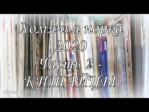 Видео: 138. Купленные "китайцы". Вышивка крестом