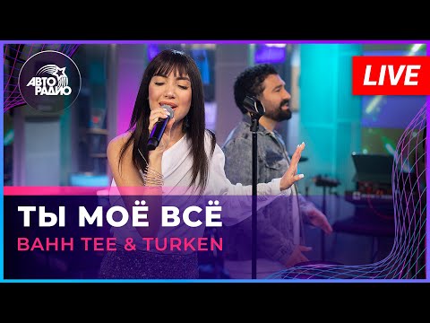 Видео: Bahh Tee & Turken - Ты Моё Всё (LIVE @ Авторадио)
