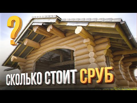 Видео: ПОЧЕМУ ЦЕНЫ НА СРУБ ТАКИЕ РАЗНЫЕ? ЗА ЧТО ВЫ ПЛАТИТЕ?