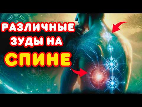 Видео: Зуд на спине: Что ваше тело пытается вам сказать духовно!