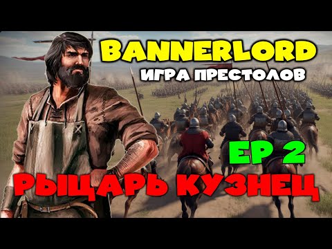 Видео: Как Стать Рыцарем Mount & Blade 2 Bannerlord
