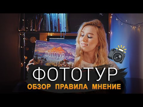 Видео: Фототур (обзор, правила игры, мнение)
