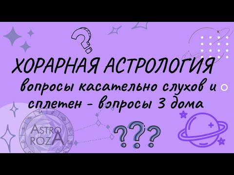 Видео: Хорарный анализ. Хорары касательно слухов и сплетен.